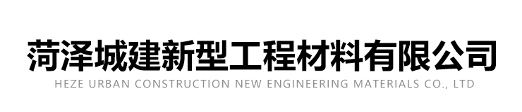 菏澤城建新型工程材料有限公司